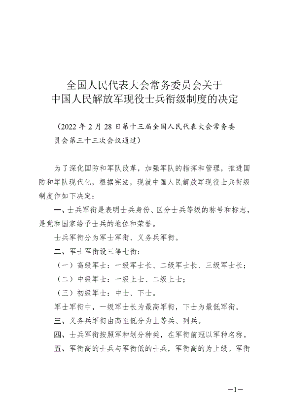 《全國人民代表大會常務委員會關于中國人民解放軍現役士兵銜級制度的決定》最新版2022年3月31日生效